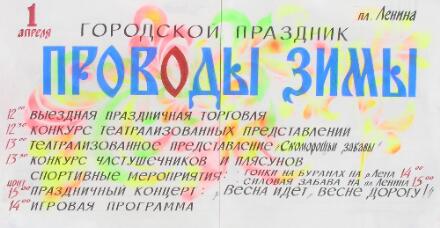 Развлекательная программа праздника Проводы зимы, г. Ленск, 2006 год
