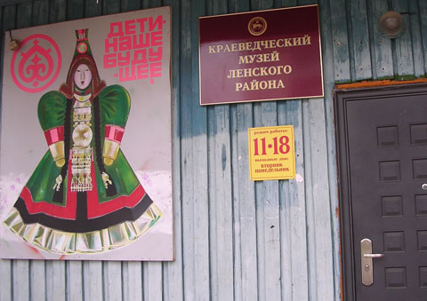 Краеведческий музей Ленского района. Ленск, Якутия. Фотография сайта школы номер 1 города Ленска